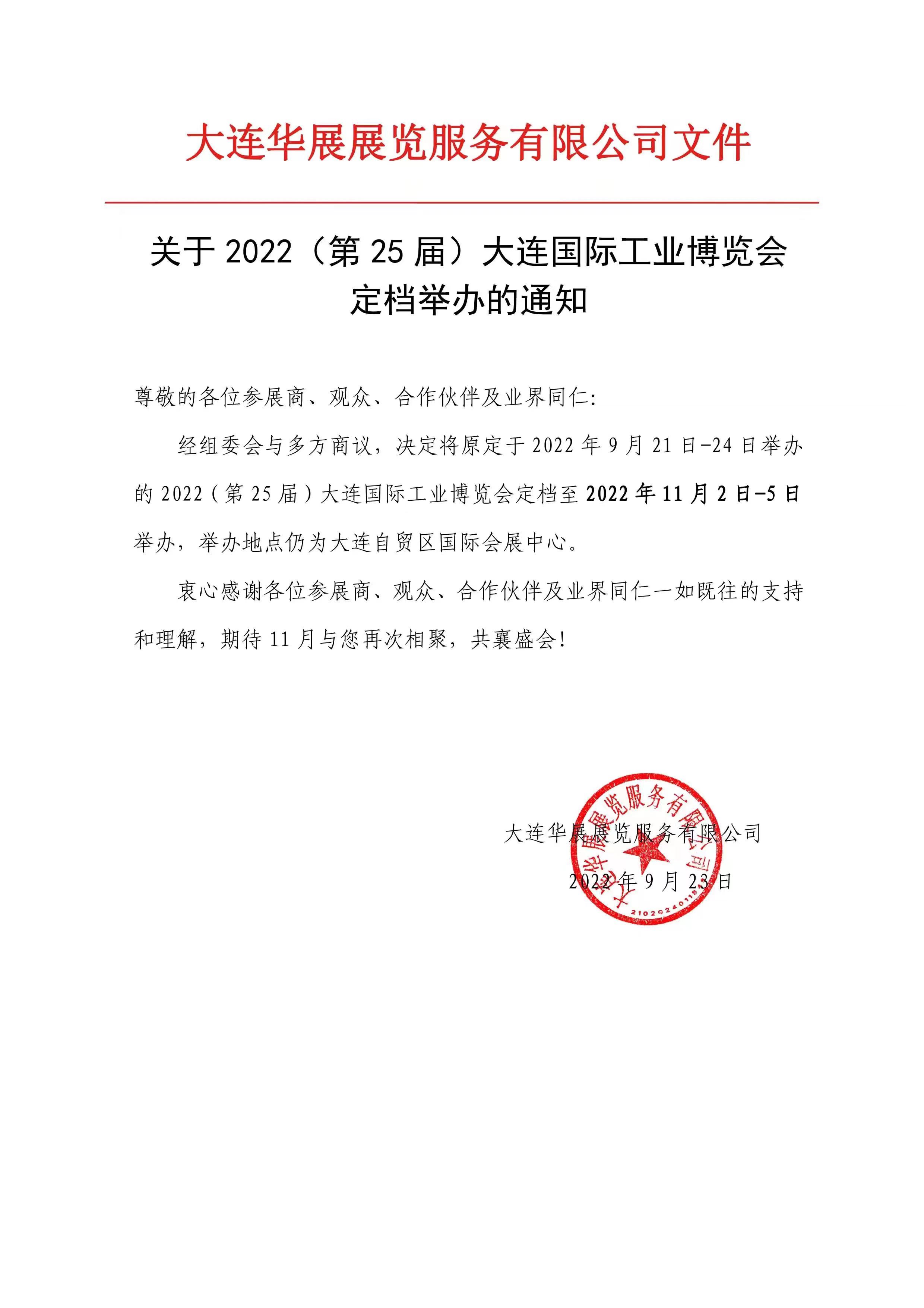 第25回大連工業(yè)博覧會(huì )2022年11月2日-5日に再開(kāi)の知らせ.jpg